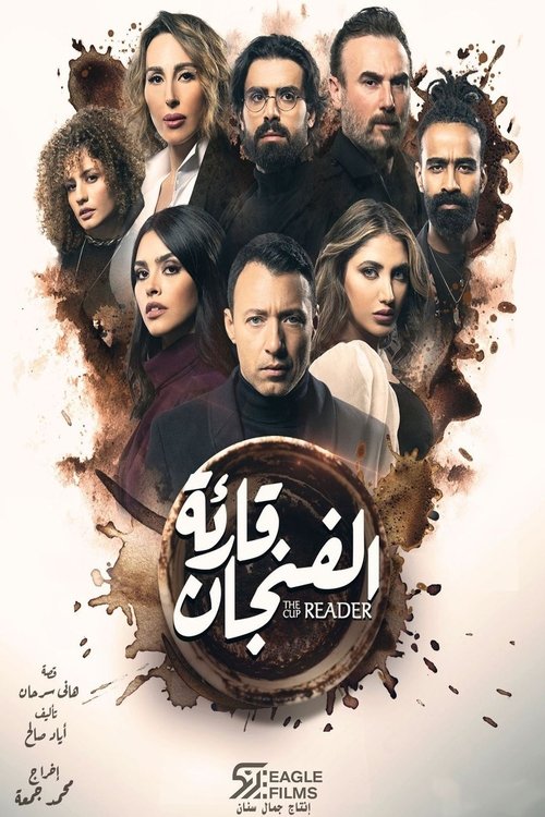 قارئة الفنجان | قارئة الفنجان