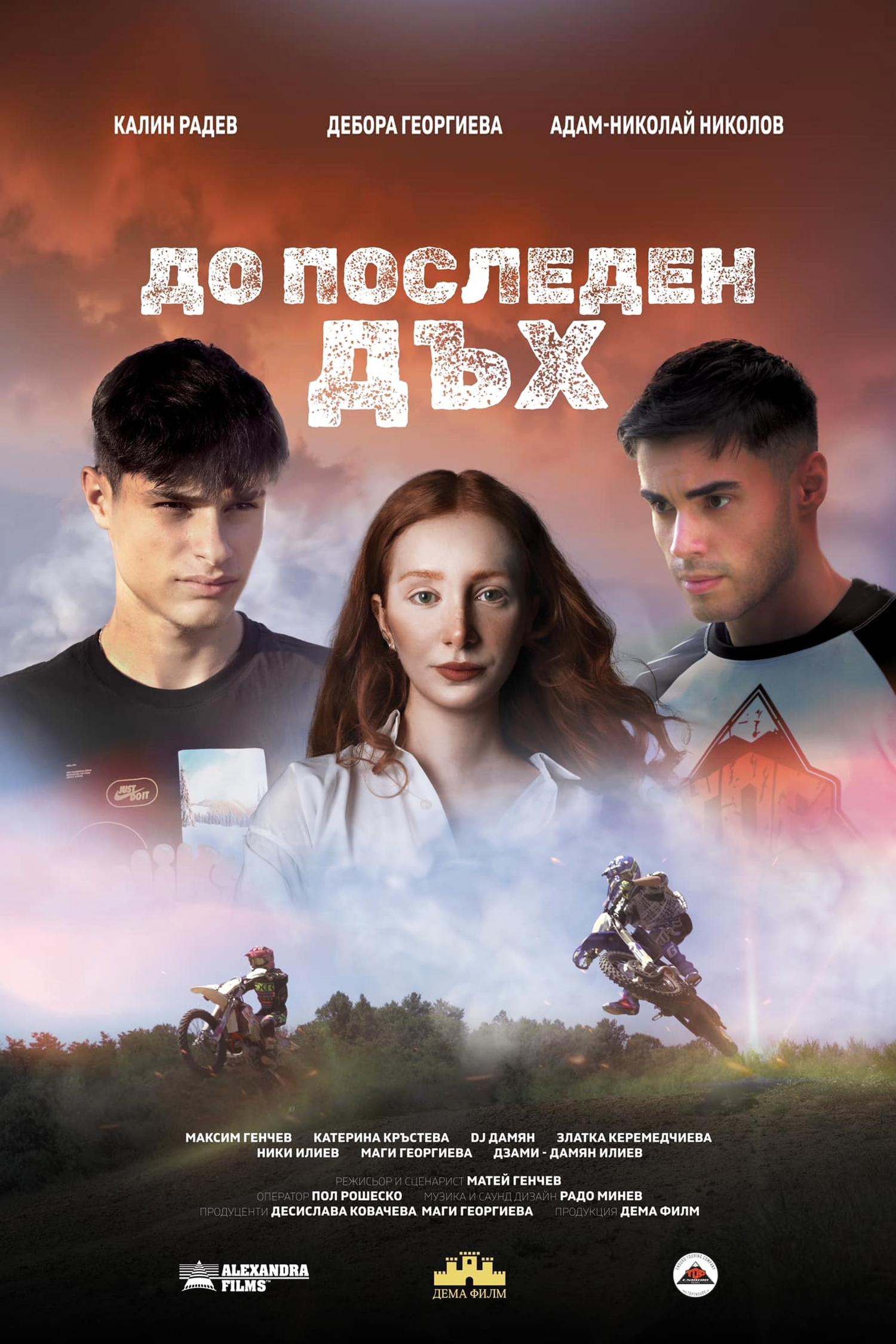 До последен дъх