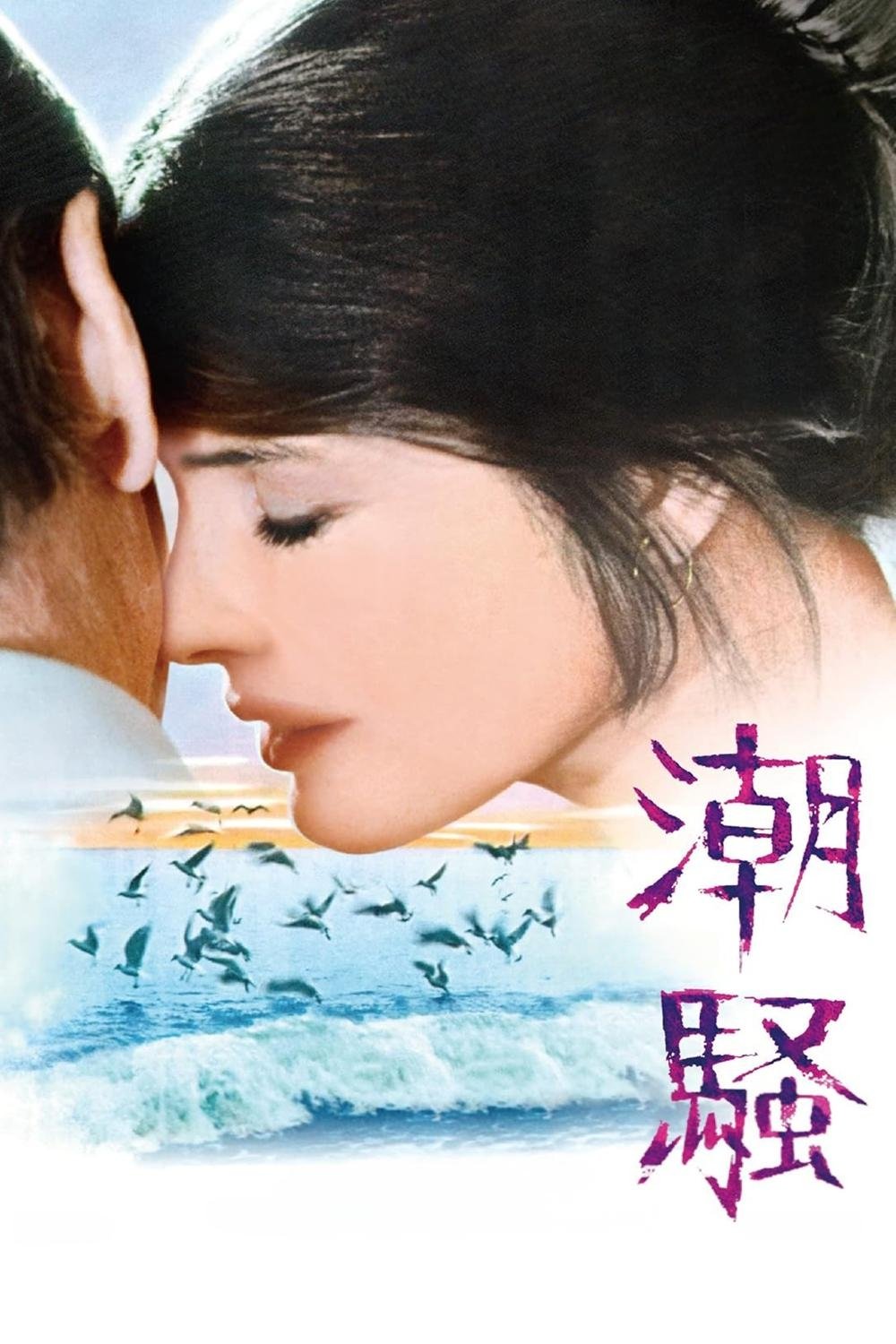 潮騒