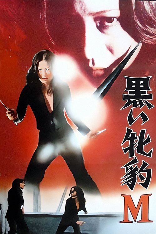 黒い牝豹Ｍ | 黒い牝豹Ｍ