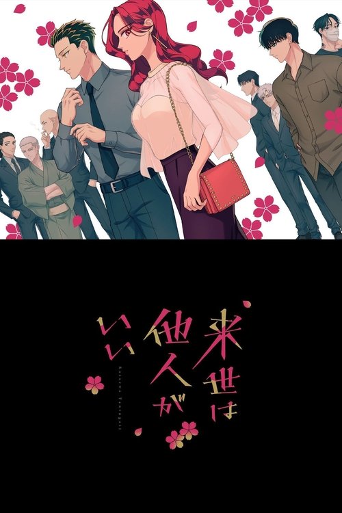 来世は他人がいい | 来世は他人がいい