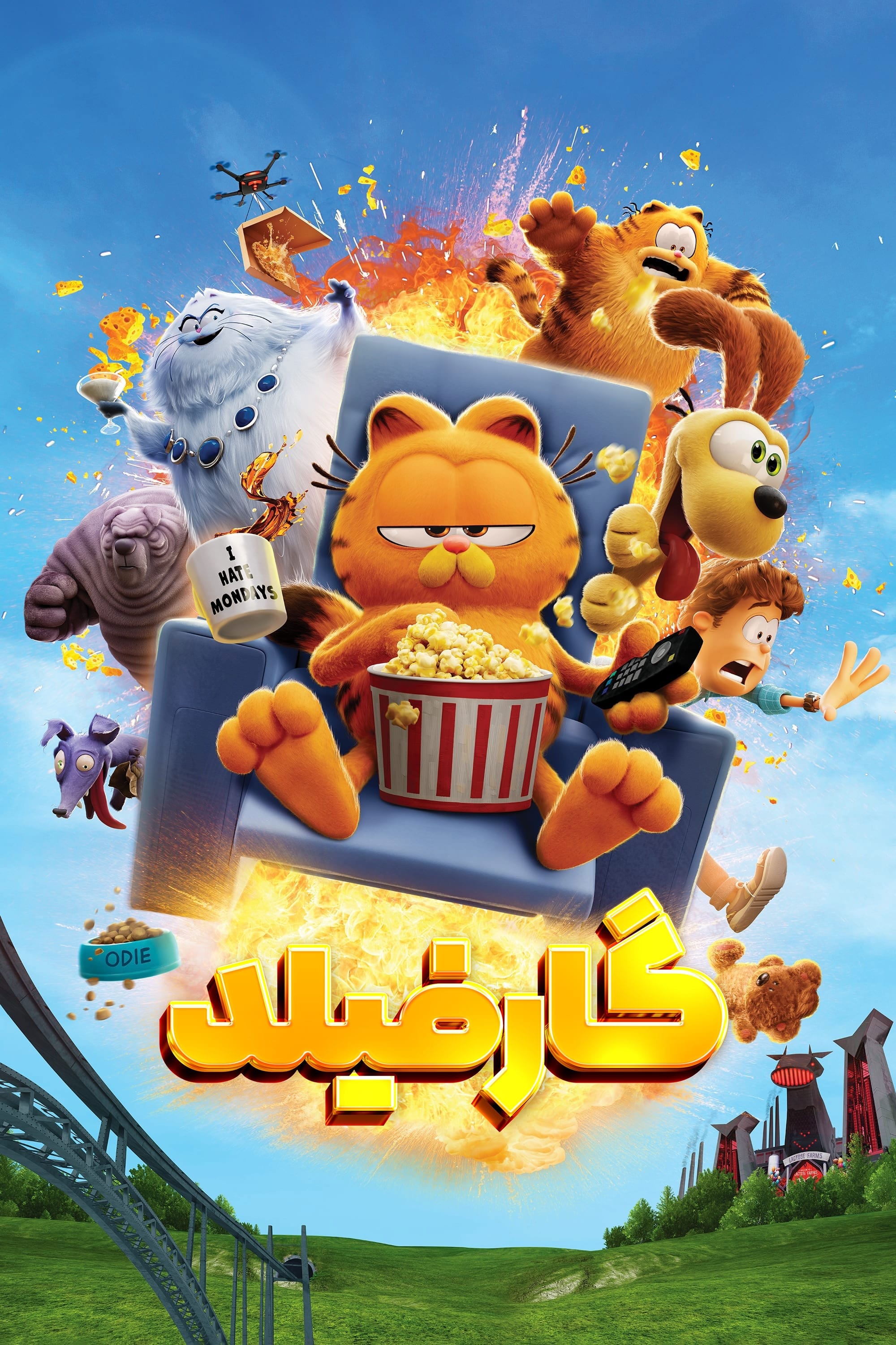 فیلم گارفیلد | The Garfield Movie