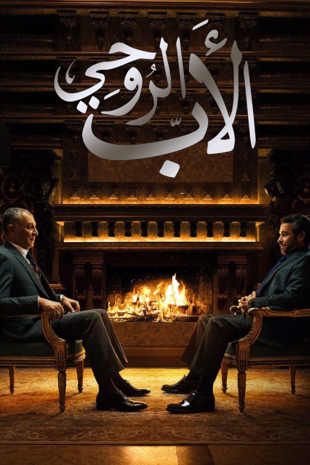الأب الروحي | الأب الروحي