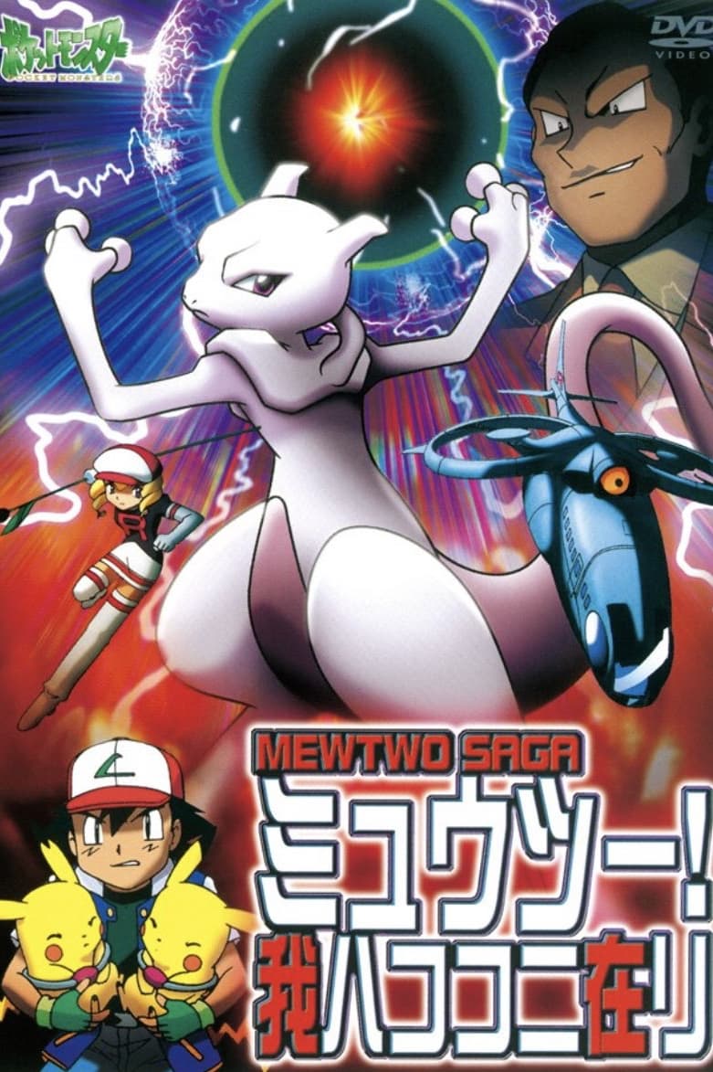 ポケットモンスター ミュウツー! 我ハココニ在リ MEWTWO SAGA | ポケットモンスター ミュウツー! 我ハココニ在リ MEWTWO SAGA