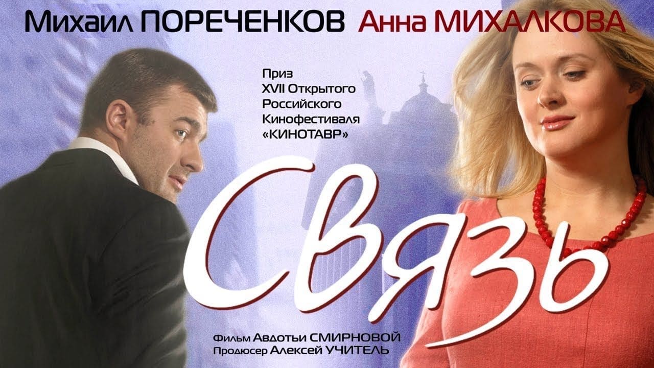 Связь|Связь