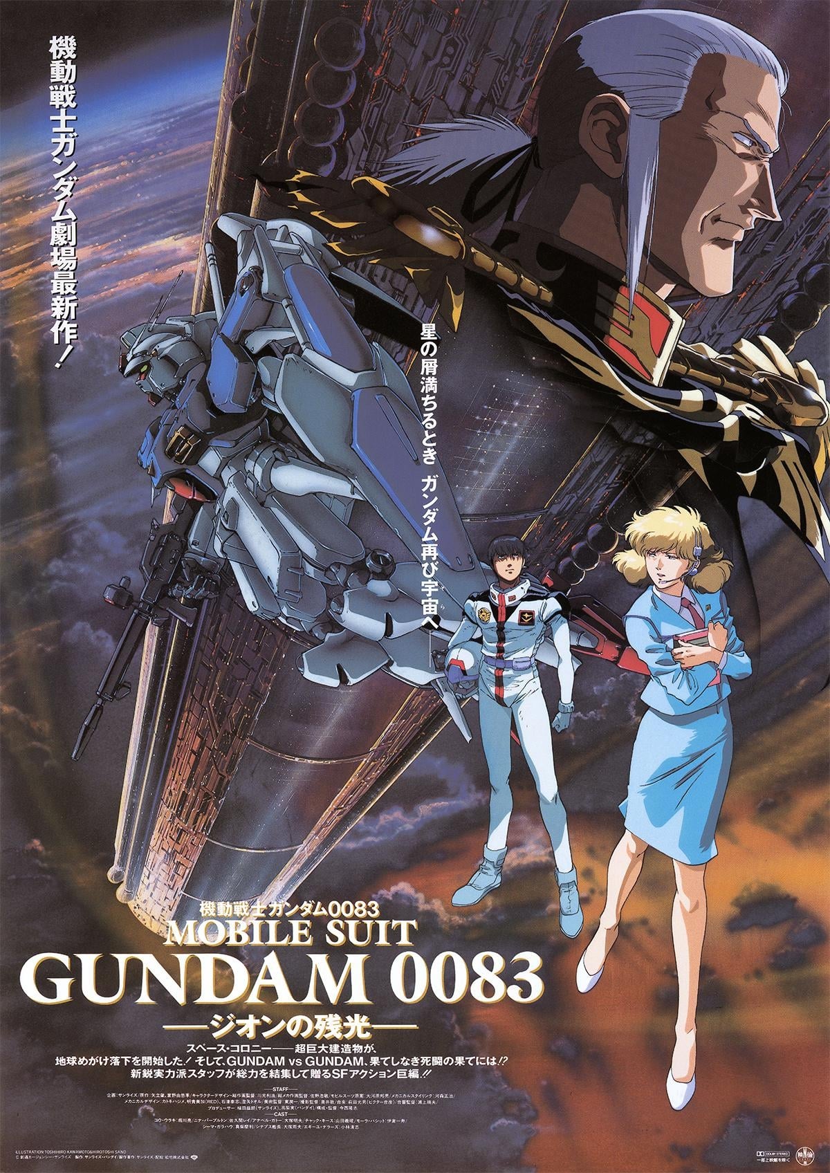 機動戦士ガンダム0083 -ジオンの残光- | 機動戦士ガンダム0083 -ジオンの残光-