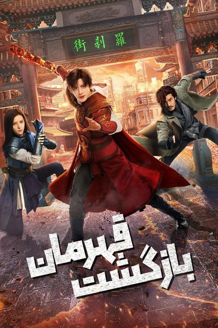 بازگشت قهرمان | 镇魂街之热血再燃