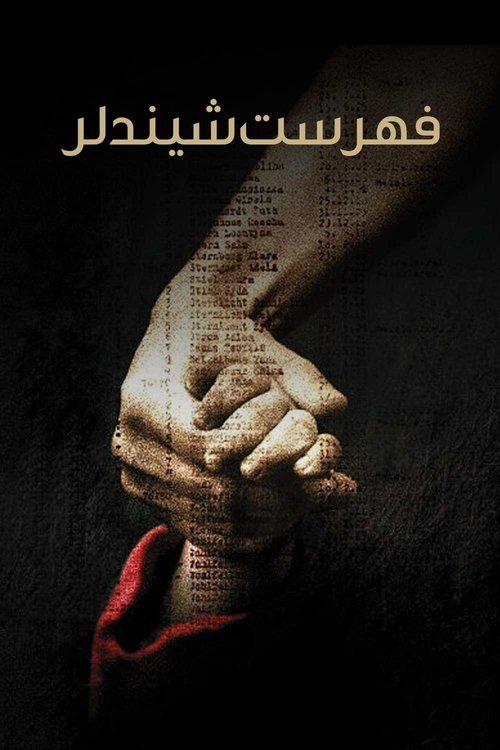 فهرست شیندلر | Schindler's List