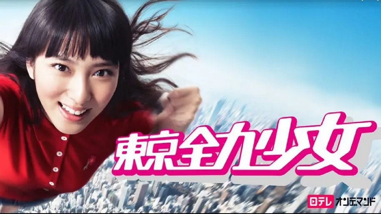 東京全力少女|東京全力少女