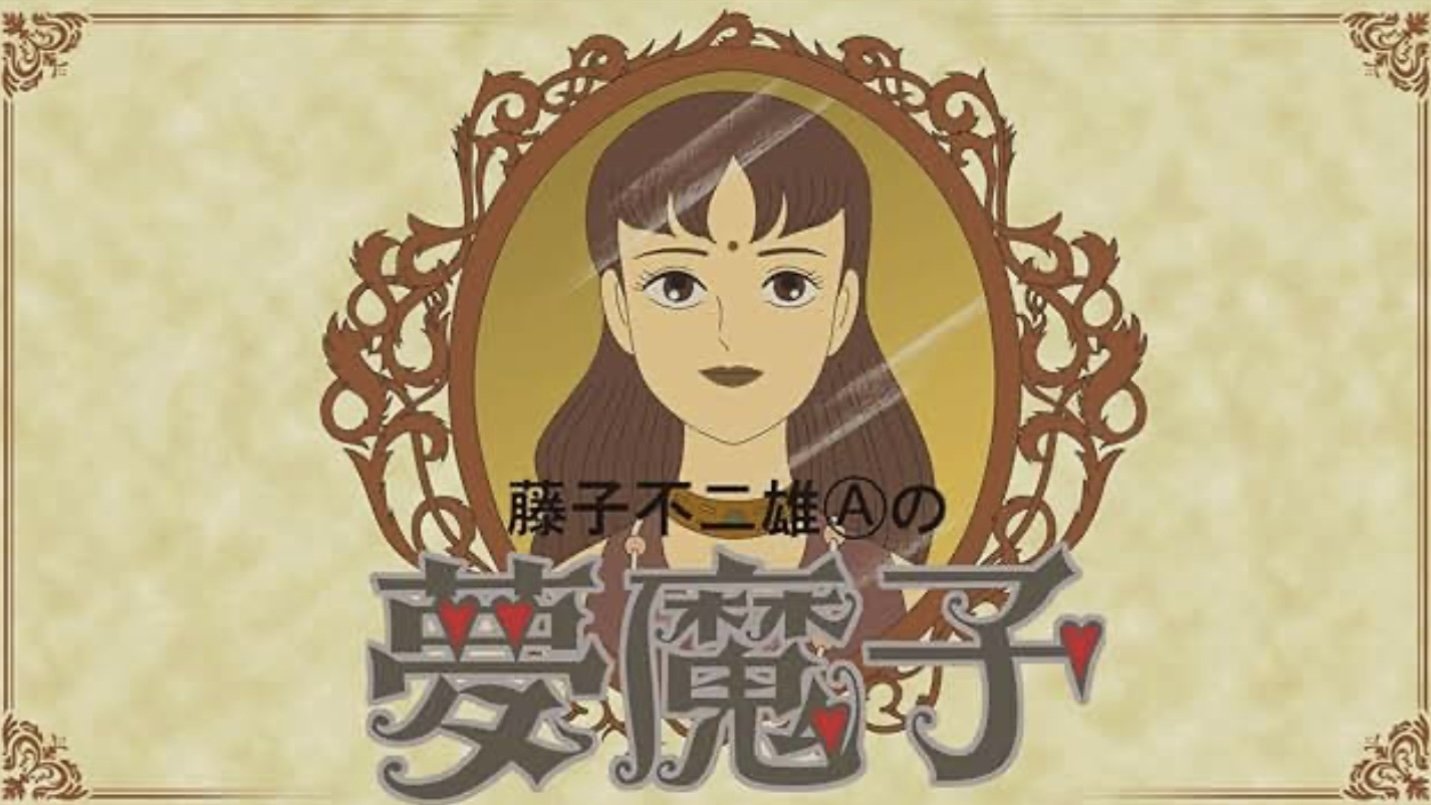 夢魔子 藤子不二雄Aの|夢魔子 藤子不二雄Aの