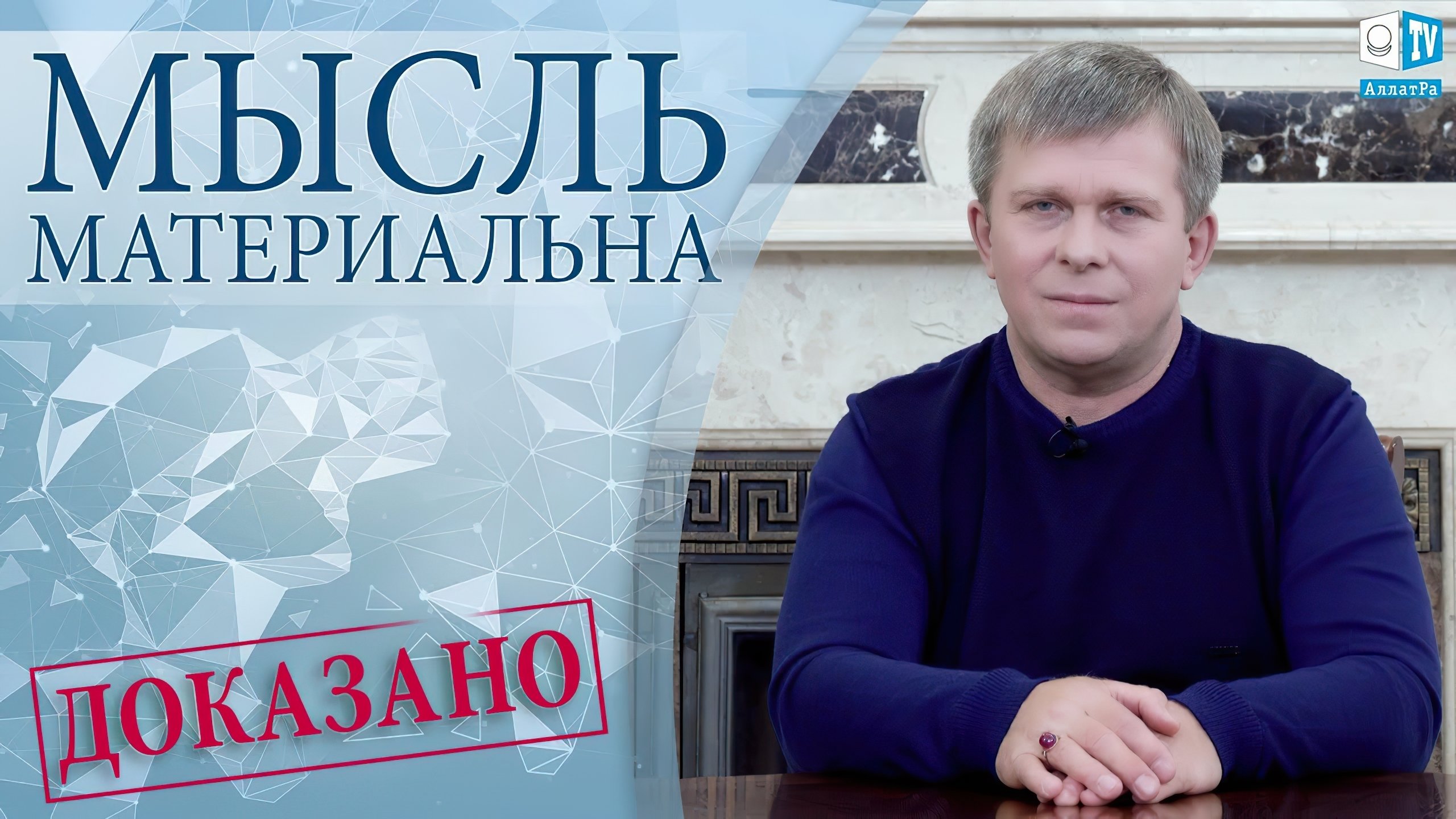 Мысль материальна. Доказано|Мысль материальна. Доказано