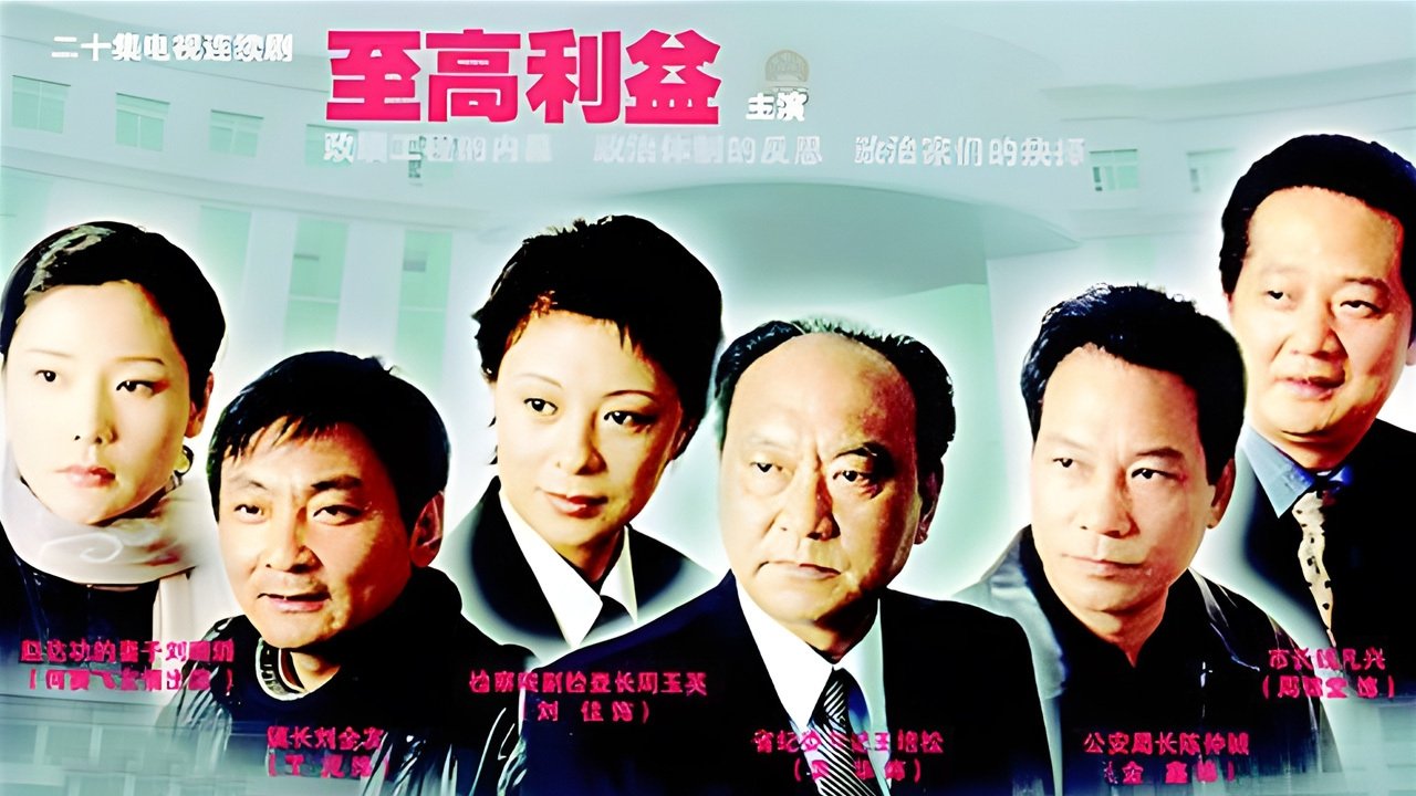 至高利益|至高利益