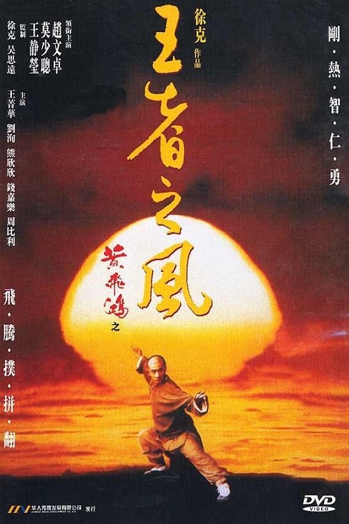 黃飛鴻之四：王者之風 | 黃飛鴻之四：王者之風