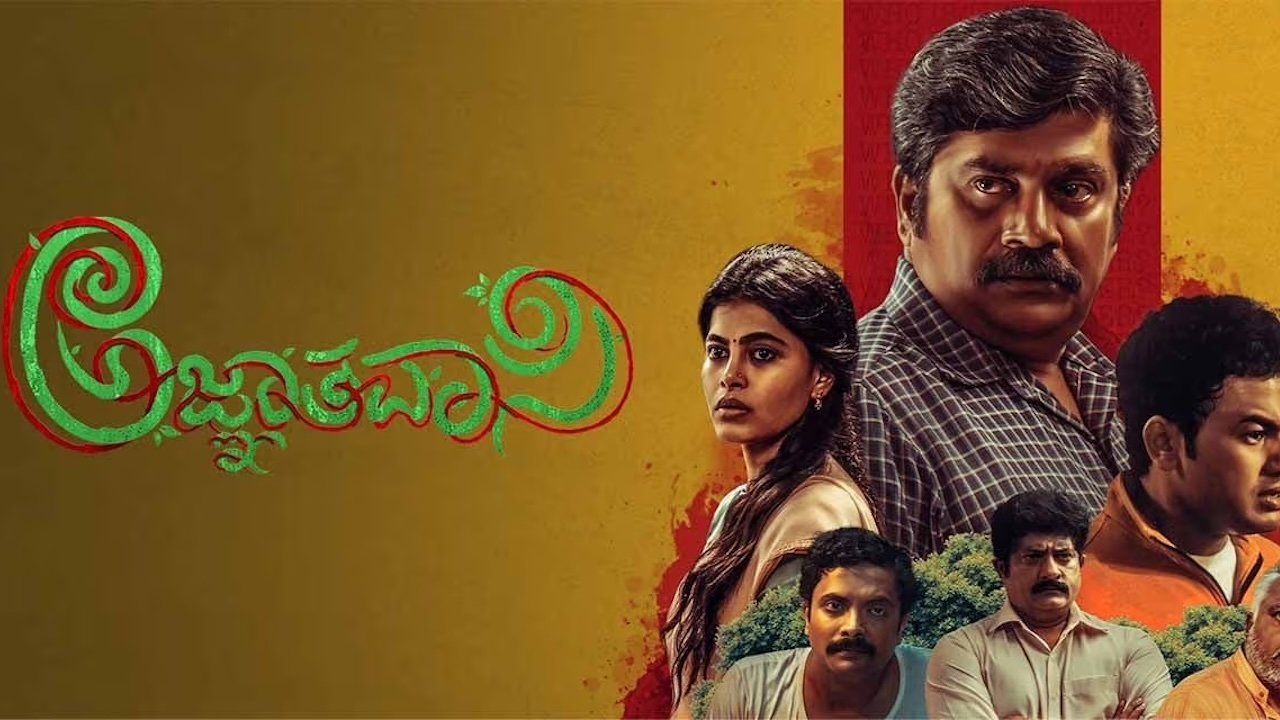 ಅಜ್ಞಾತವಾಸಿ|ಅಜ್ಞಾತವಾಸಿ