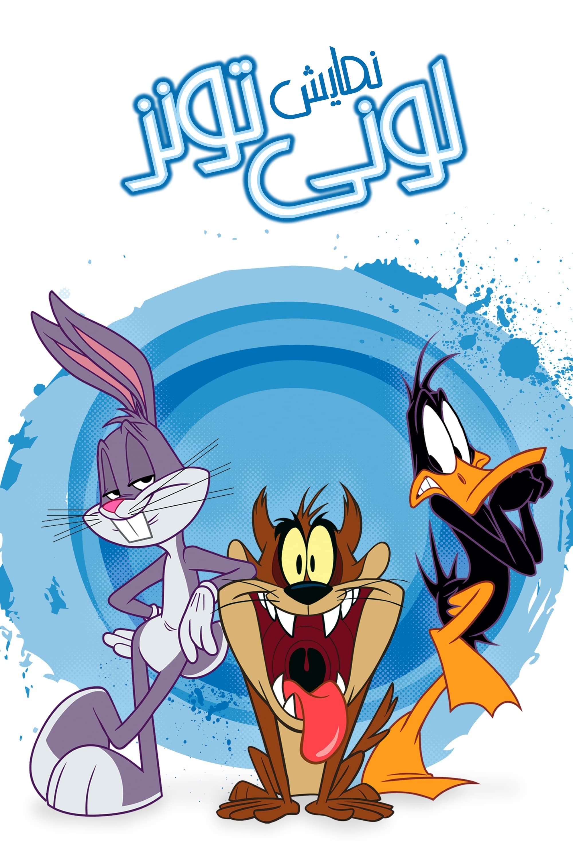 The Looney Tunes Show