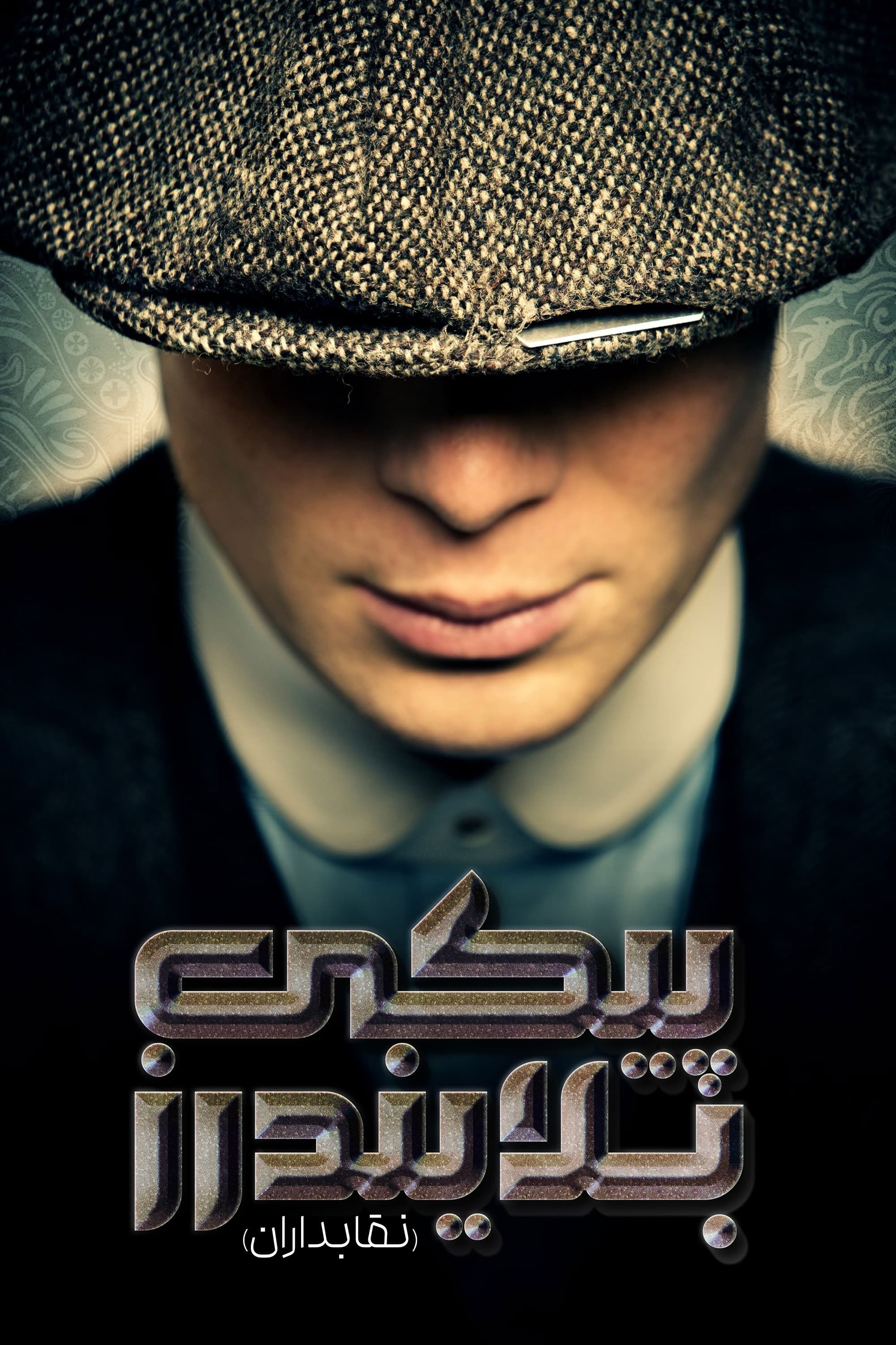 پیکی بلایندرز | Peaky Blinders