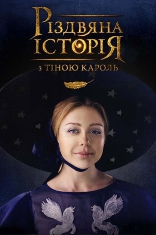 Різдвяна історія з Тіною Кароль