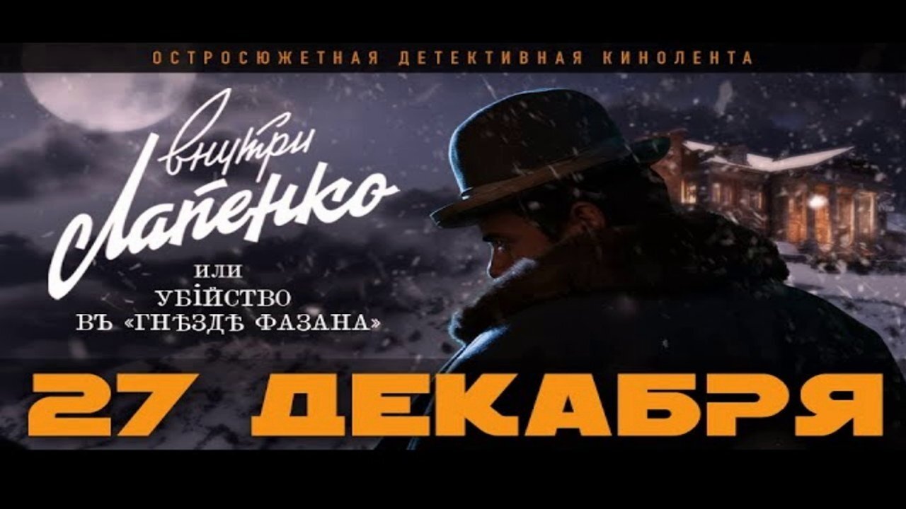 Убийство в «Гнезде фазана»|Убийство в «Гнезде фазана»