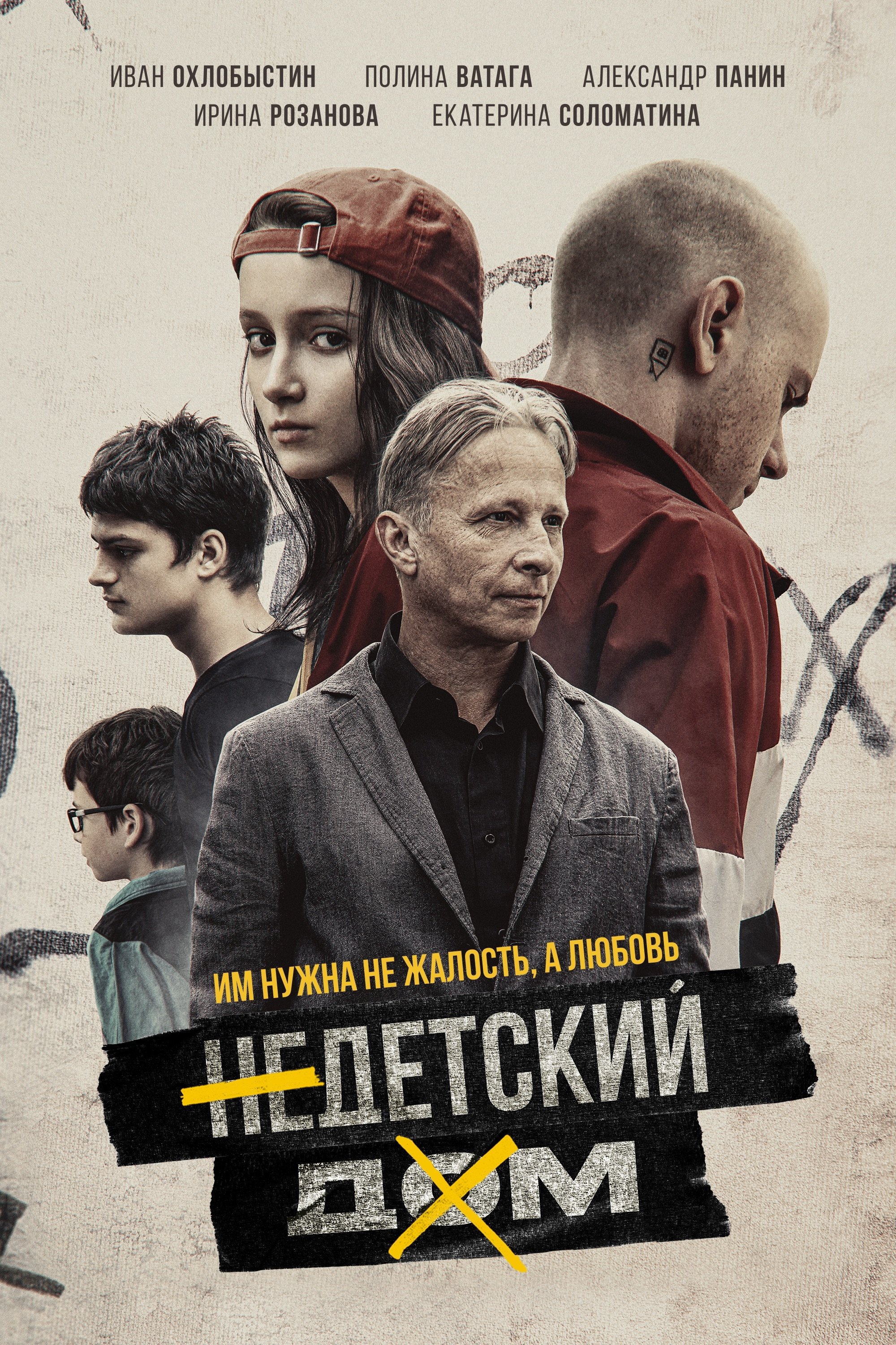 Недетский дом | Недетский дом