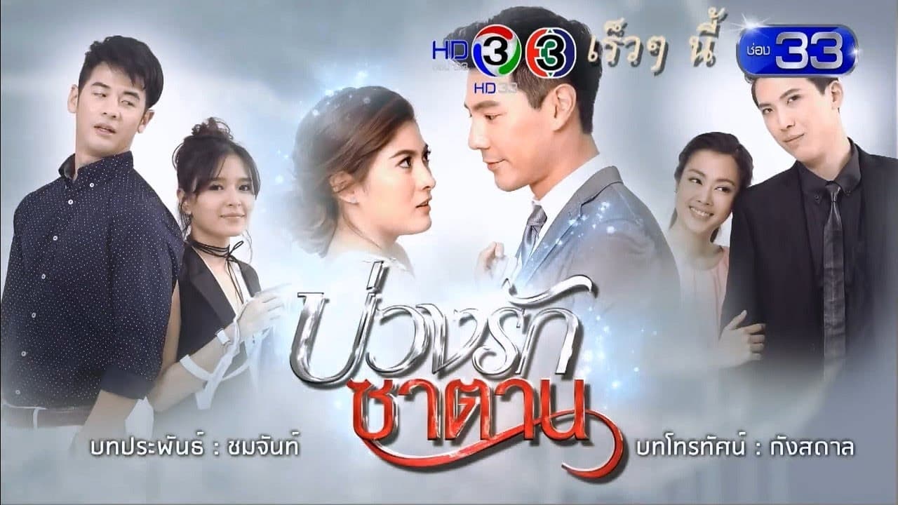 บ่วงรักซาตาน|บ่วงรักซาตาน