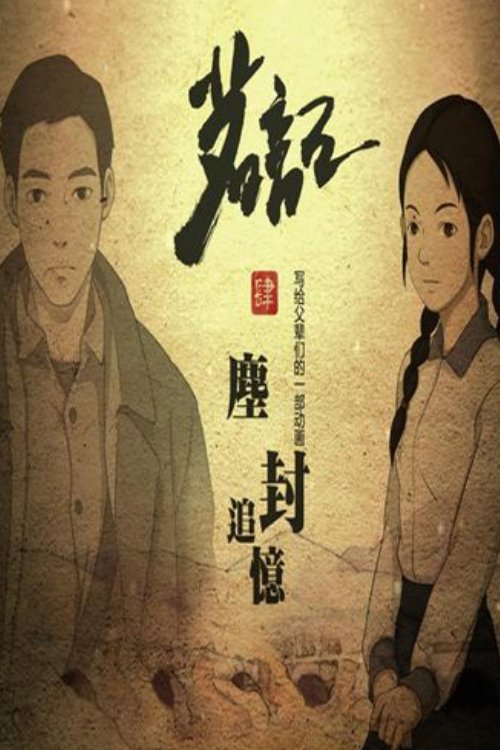 茗记4：尘封追忆