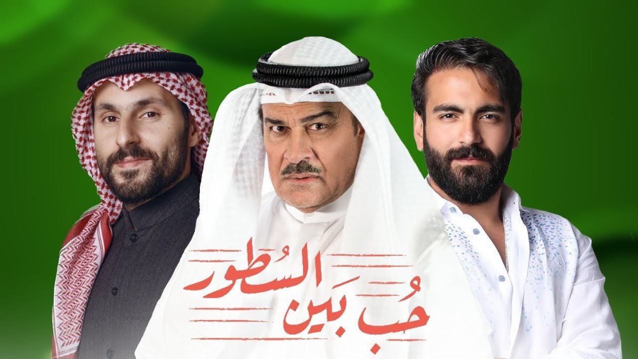 حب بين السطور|حب بين السطور