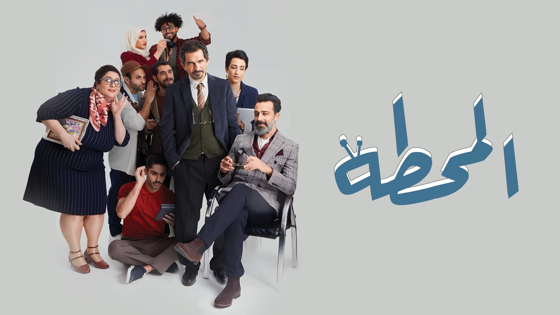 The Station المحطة|The Station المحطة