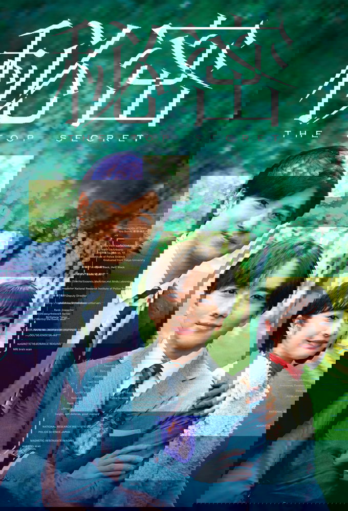 秘密〜THE TOP SECRET〜