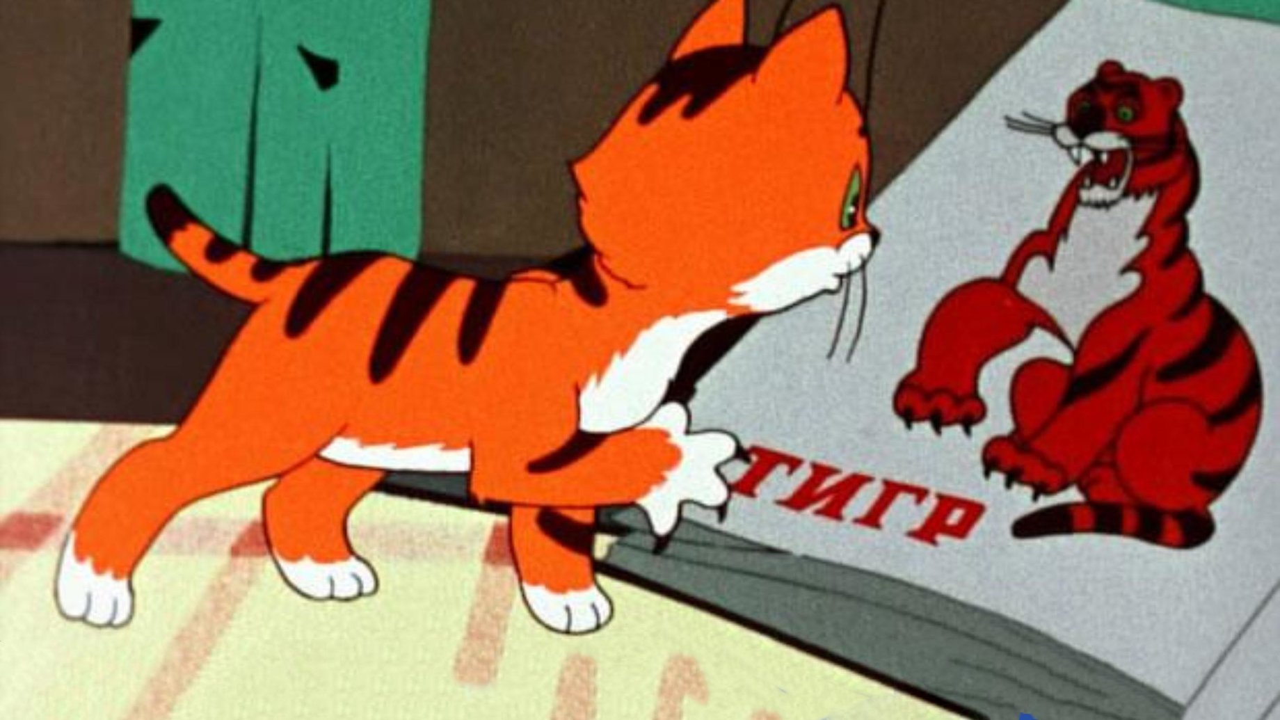 Вот так тигр!|Вот так тигр!