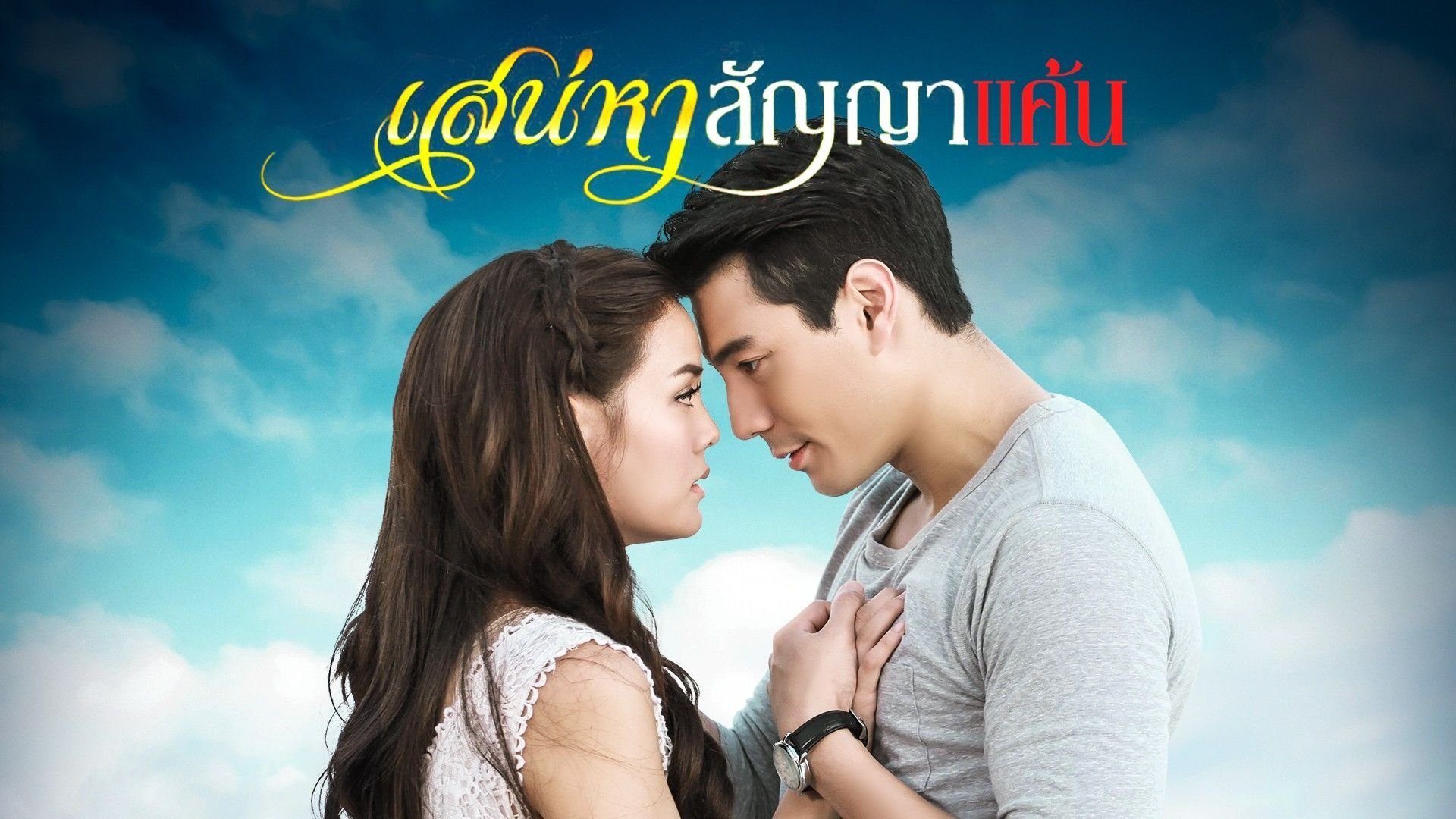 เสน่หาสัญญาแค้น|เสน่หาสัญญาแค้น