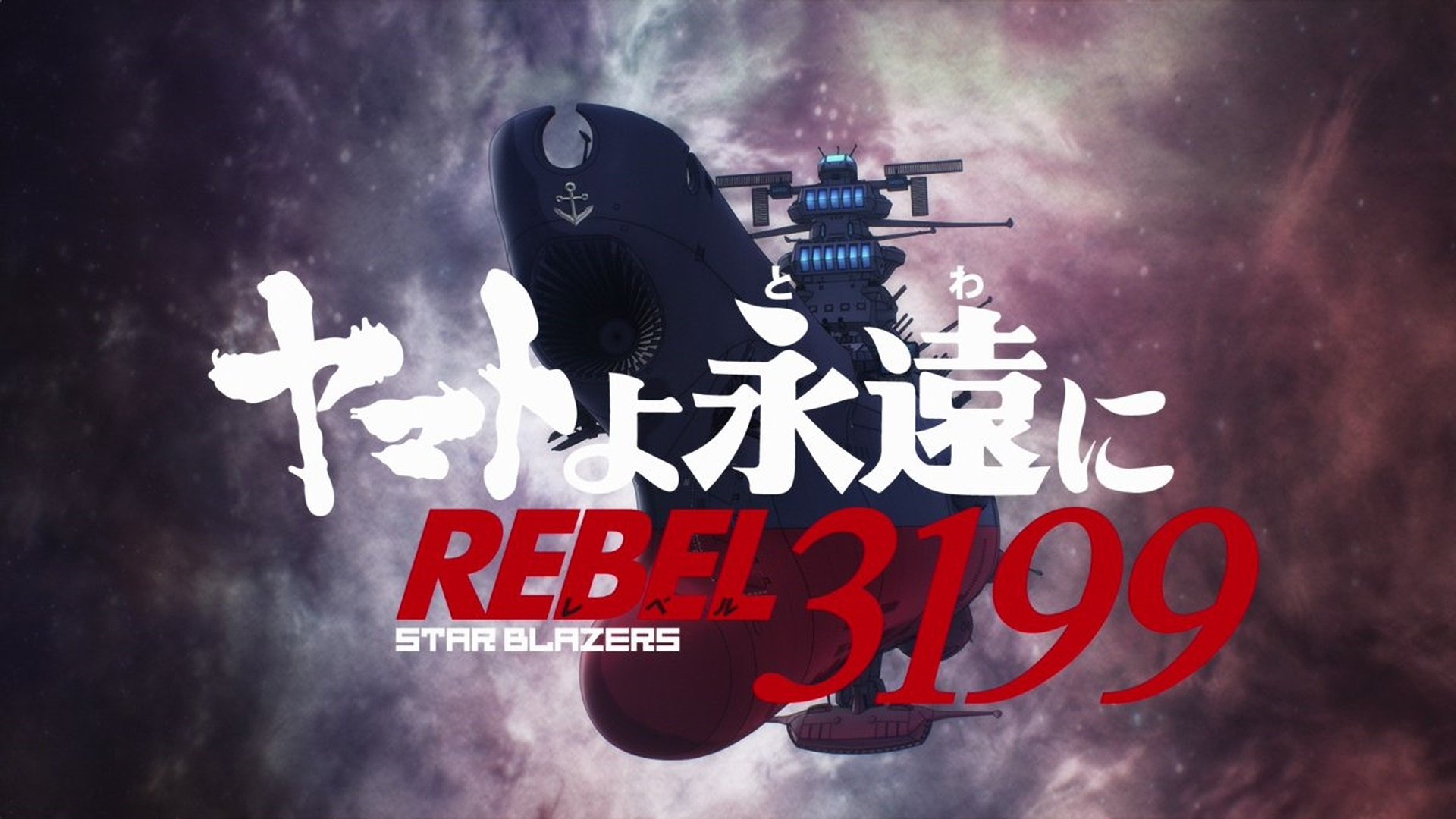 ヤマトよ永遠に REBEL3199|ヤマトよ永遠に REBEL3199
