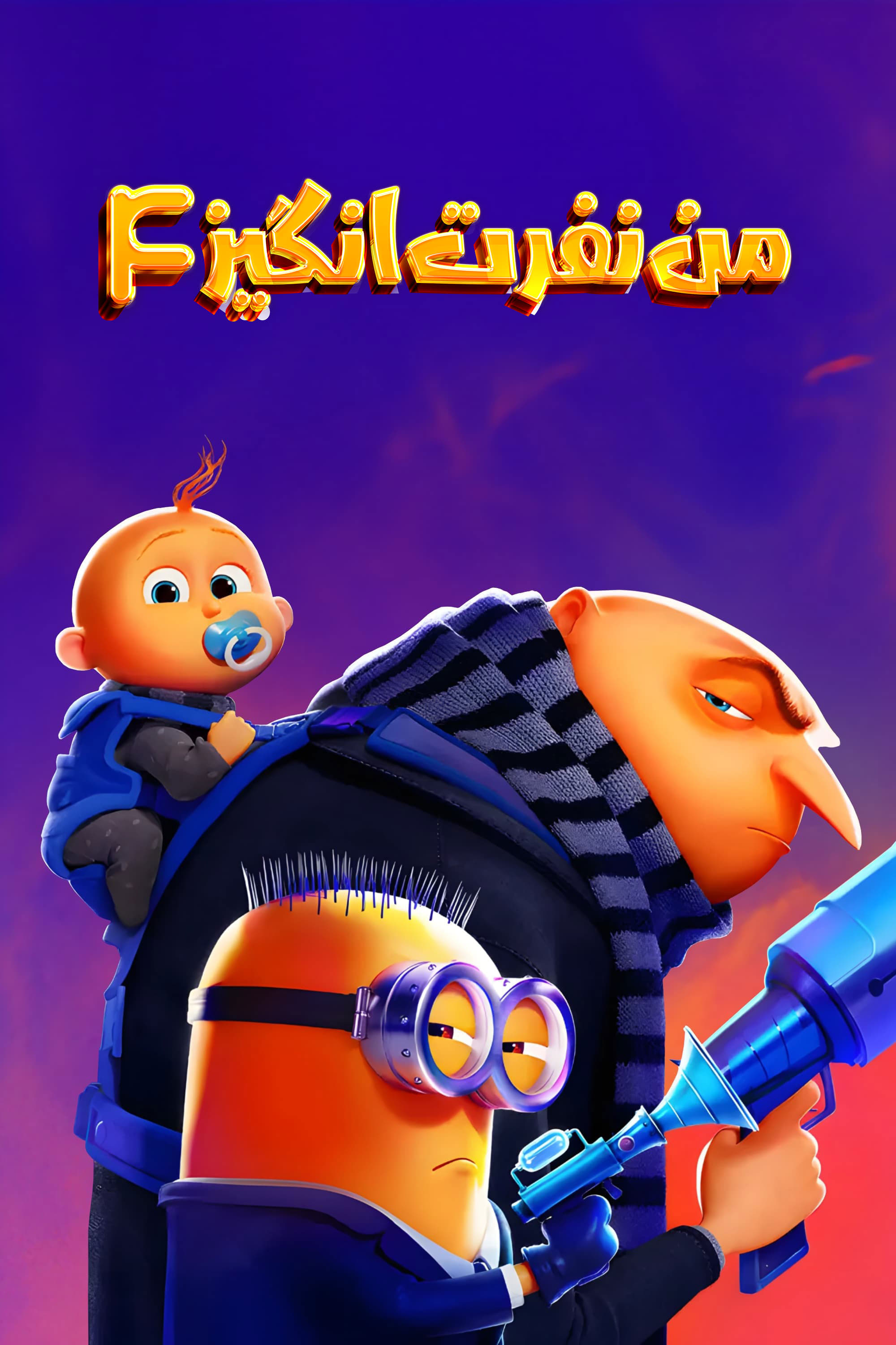 من نفرت‌انگیز ۴ | Despicable Me 4