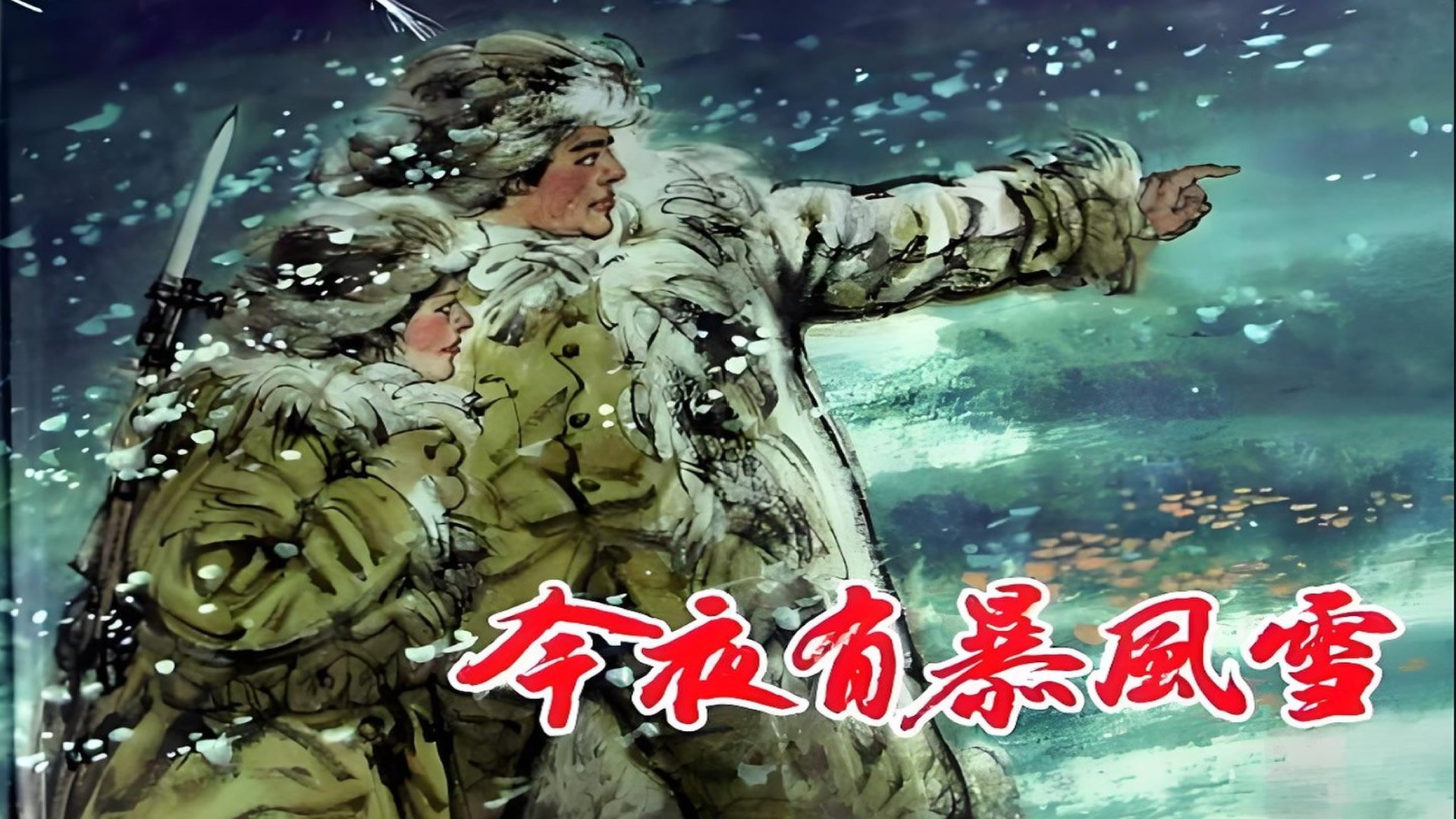 今夜有暴风雪|今夜有暴风雪
