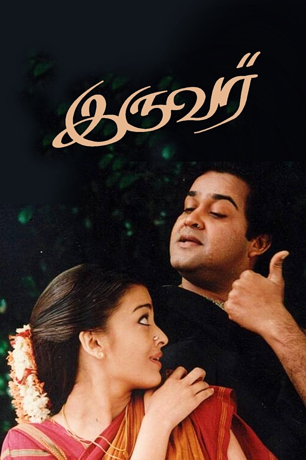 இருவர்