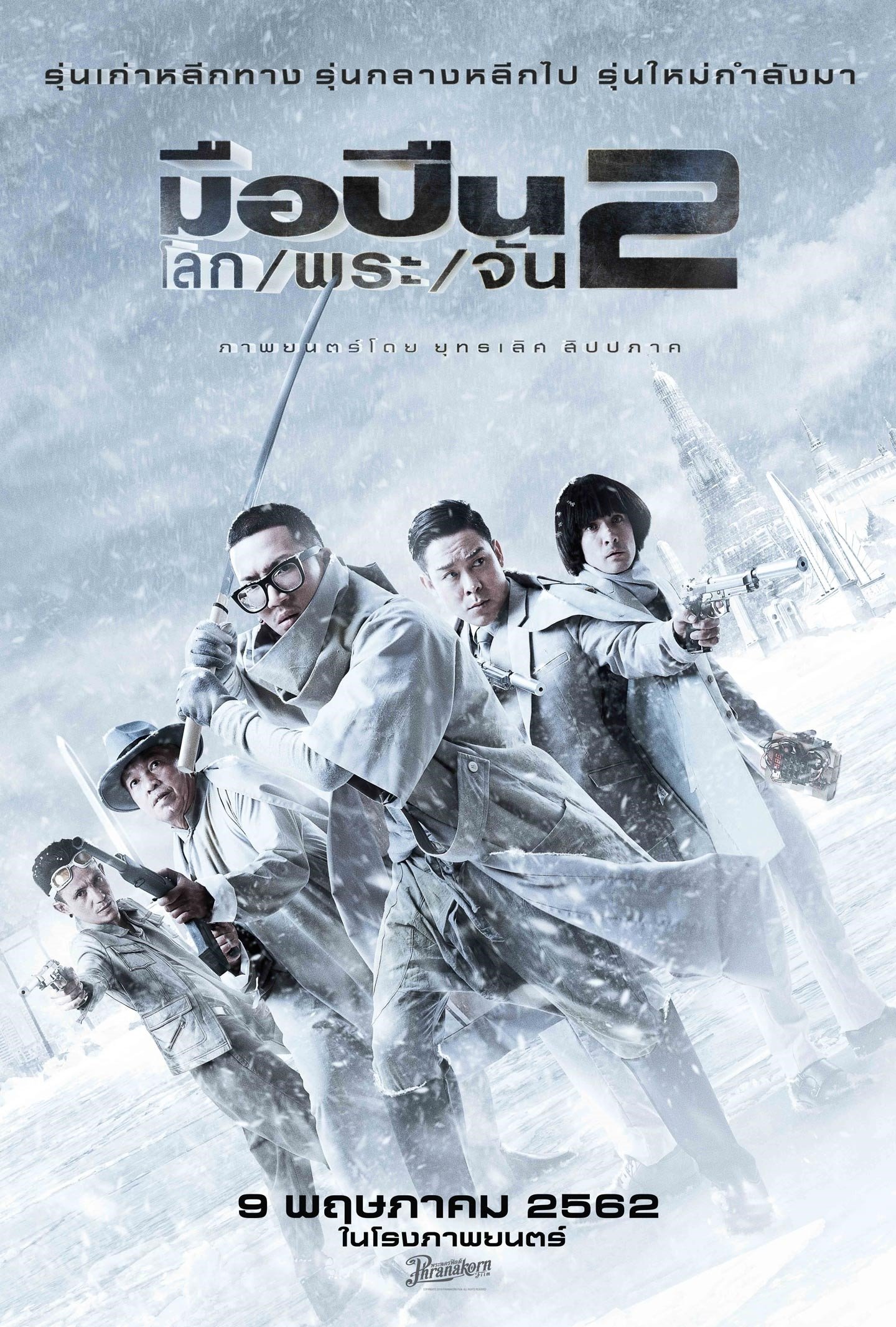 มือปืน/โลก/พระ/จัน 2 | มือปืน/โลก/พระ/จัน 2