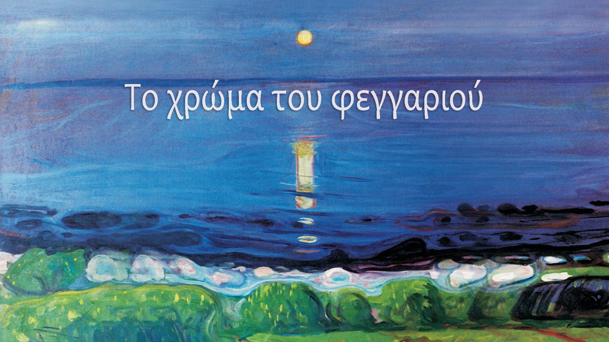 Το χρώμα του φεγγαριού|Το χρώμα του φεγγαριού