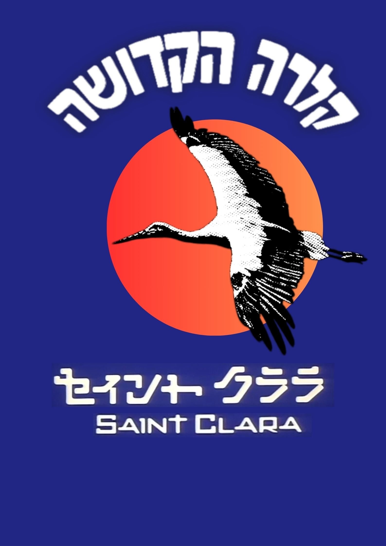 Clara Hakedosha