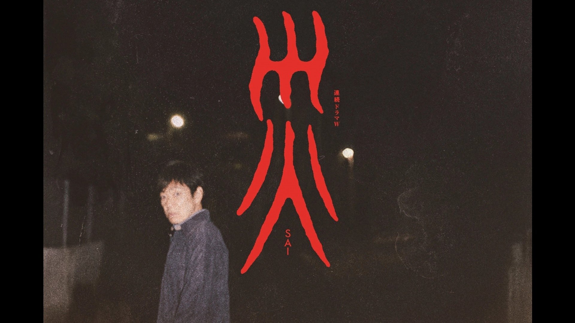 災|災