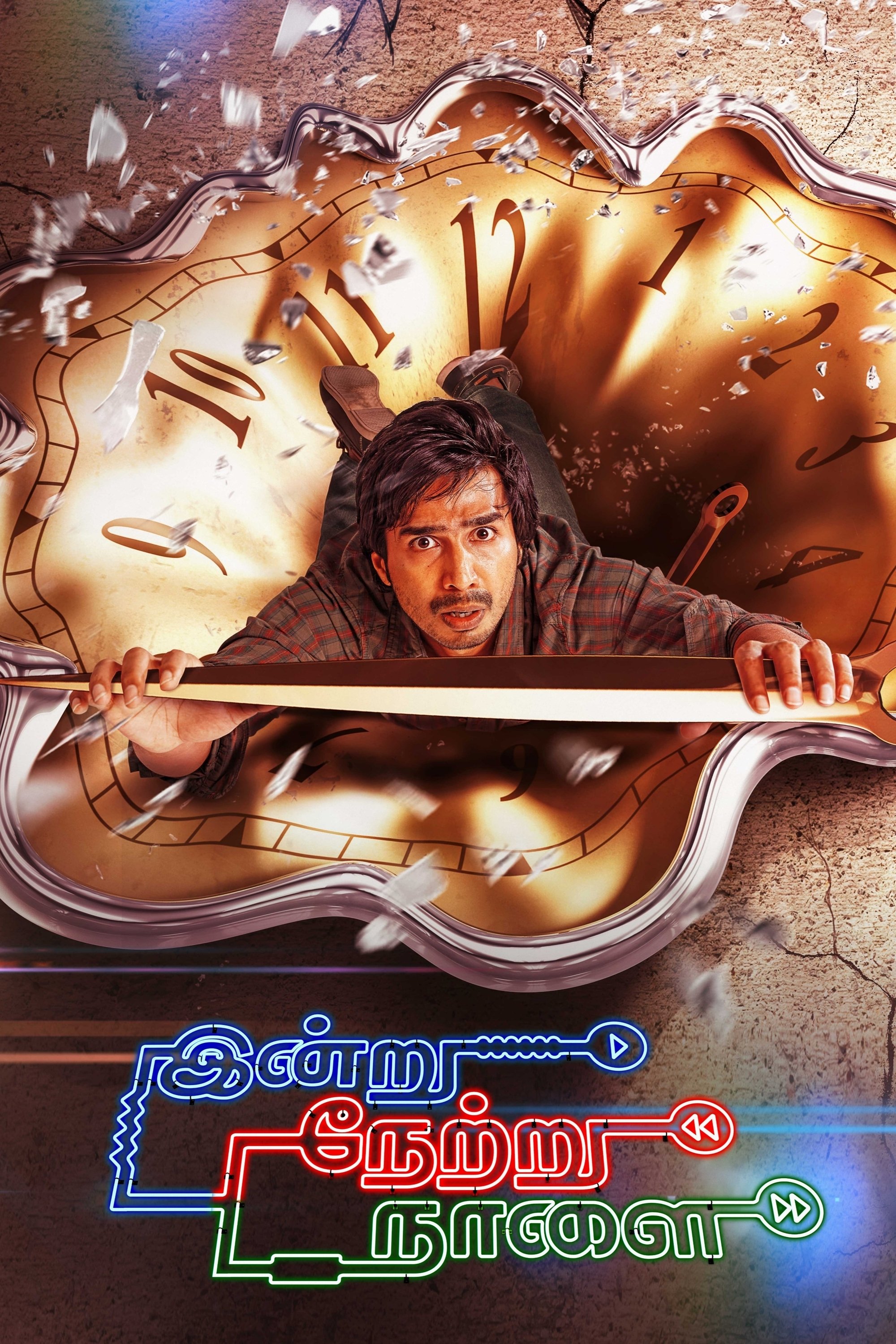 இன்று நேற்று நாளை | இன்று நேற்று நாளை