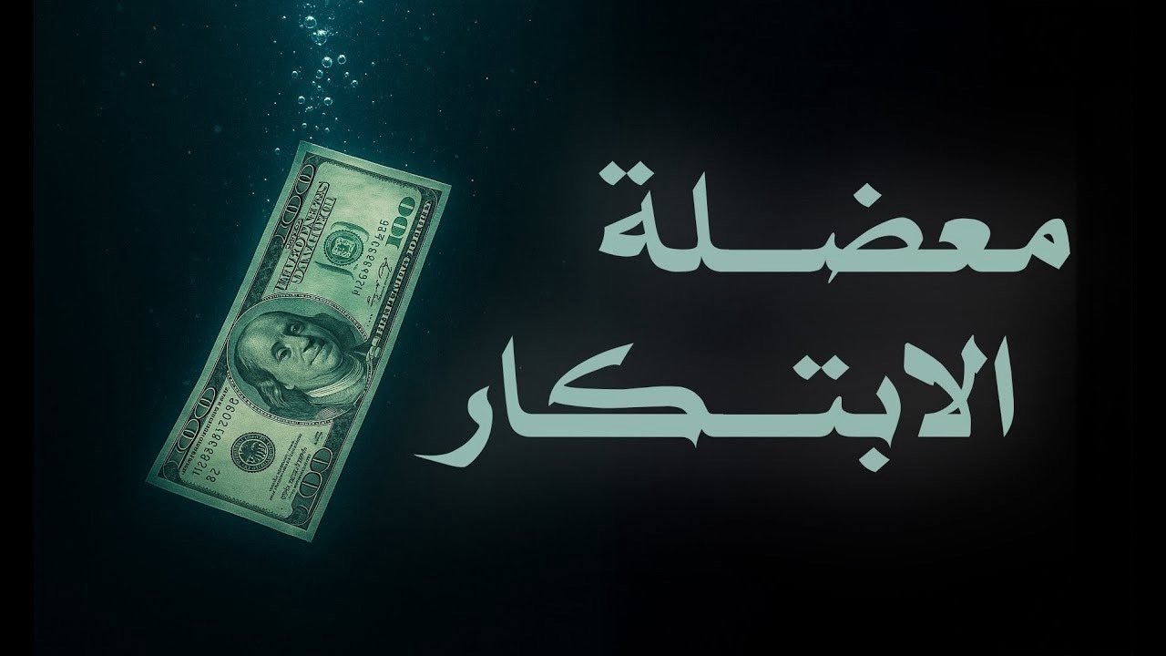 معضلة الابتكار|معضلة الابتكار
