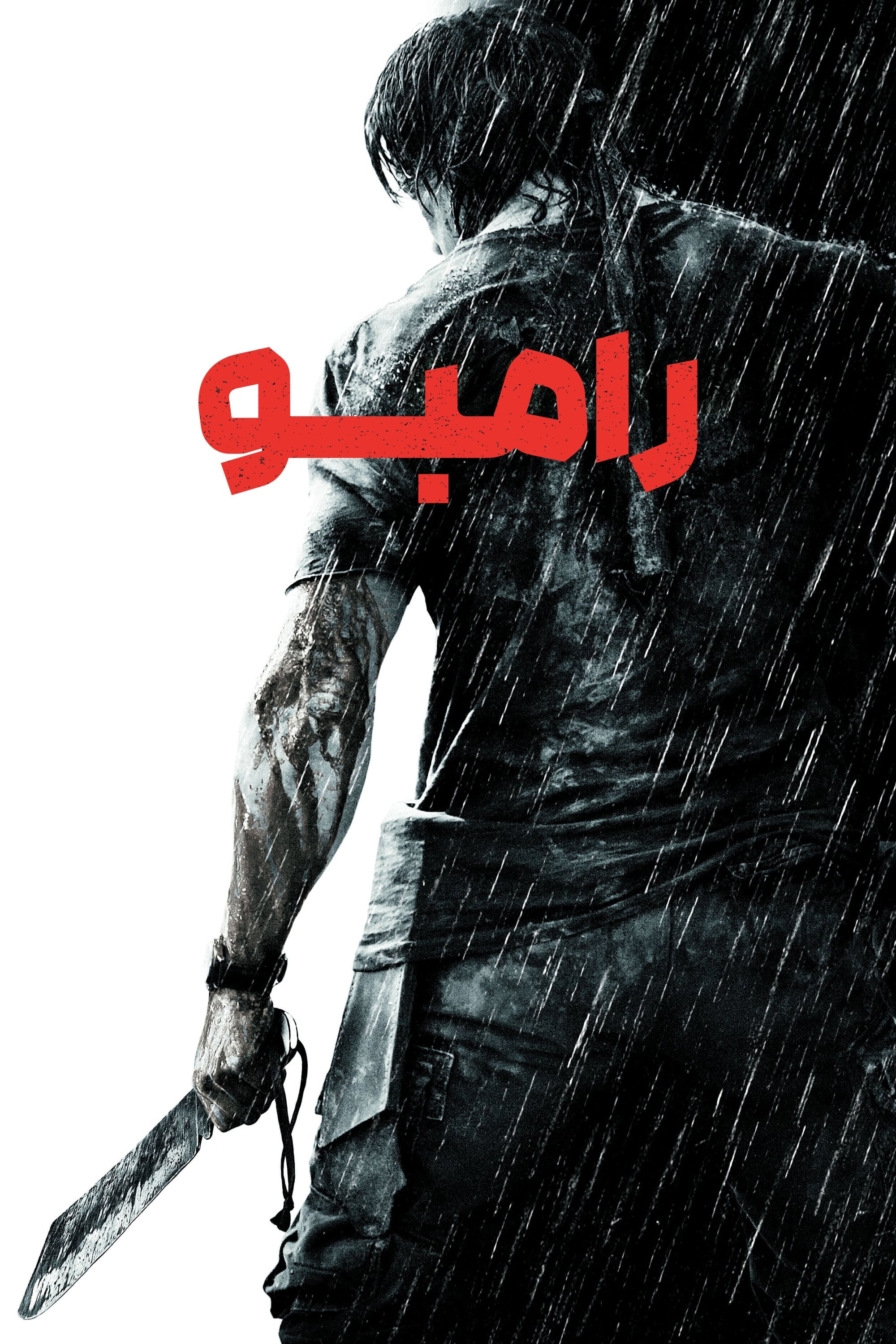 رمبو | Rambo