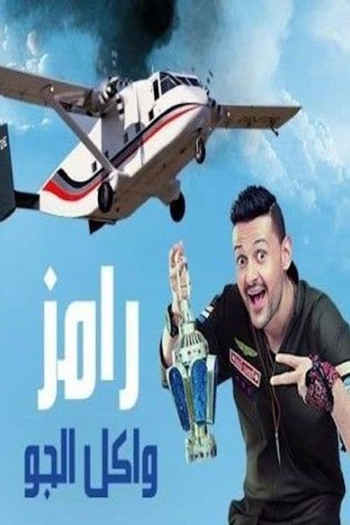 رامز واكل الجو | رامز واكل الجو