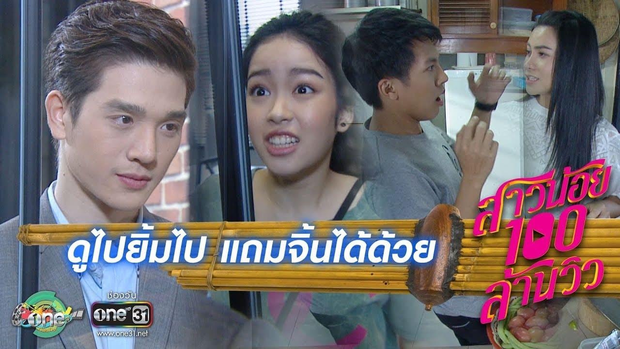 สาวน้อยร้อยล้านวิว|สาวน้อยร้อยล้านวิว