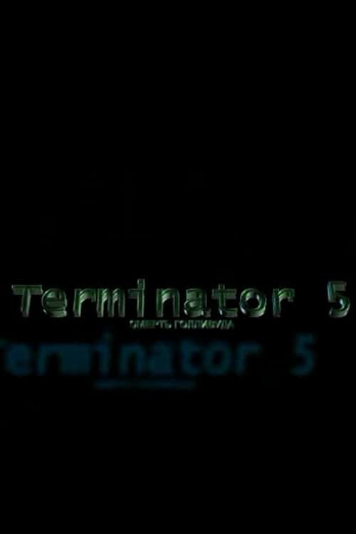 Terminator 5: Смерть Голливуда | Terminator 5: Смерть Голливуда