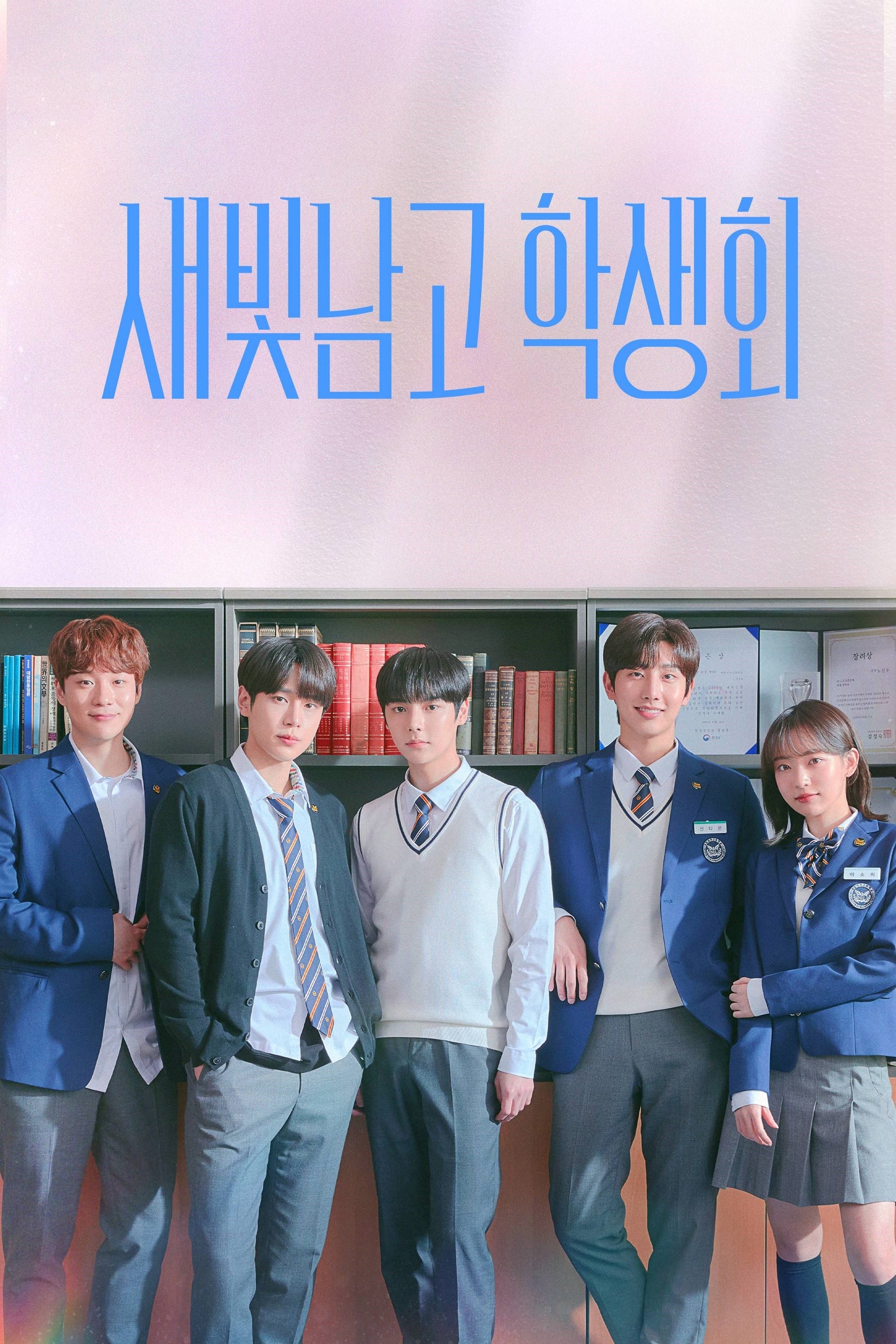 새빛남고 학생회 | 새빛남고 학생회