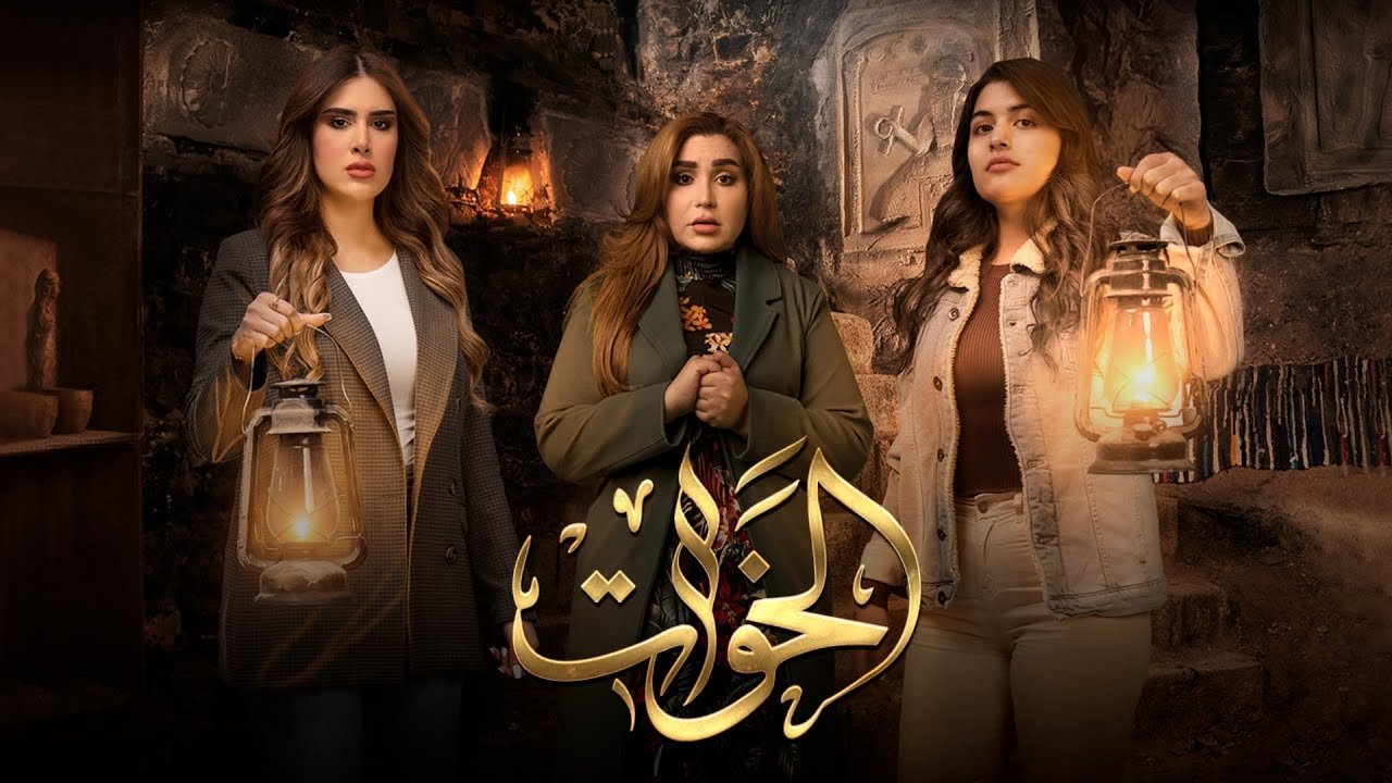 الخوات|الخوات