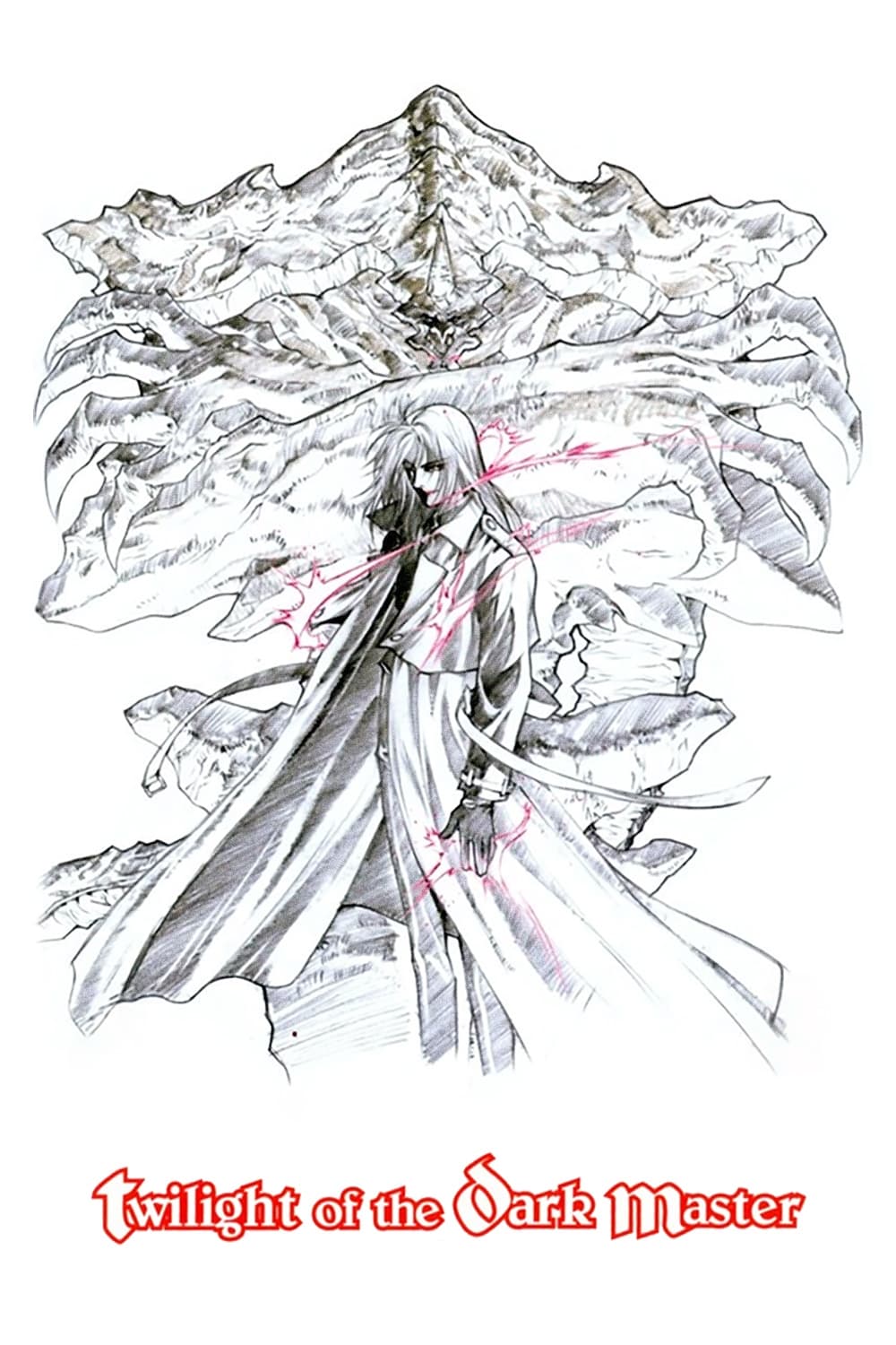 支配者の黄昏