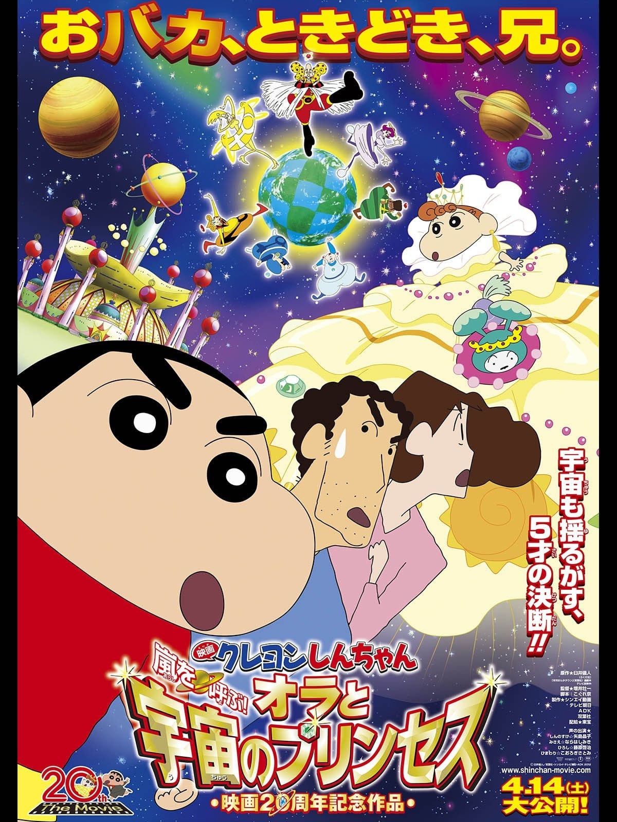 クレヨンしんちゃん 嵐を呼ぶ!オラと宇宙のプリンセス | クレヨンしんちゃん 嵐を呼ぶ!オラと宇宙のプリンセス