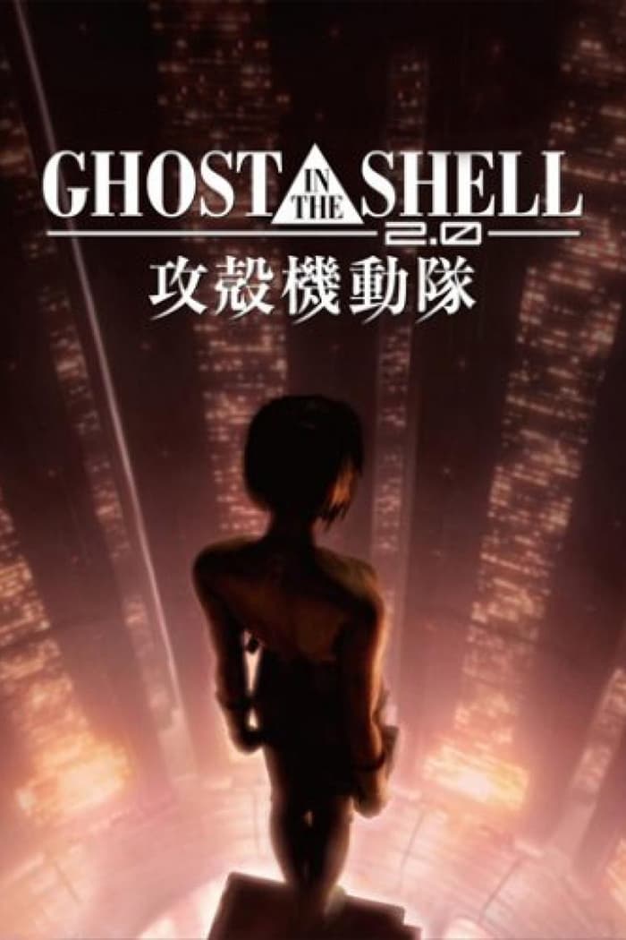 GHOST IN THE SHELL／攻殻機動隊2.0 | GHOST IN THE SHELL／攻殻機動隊2.0