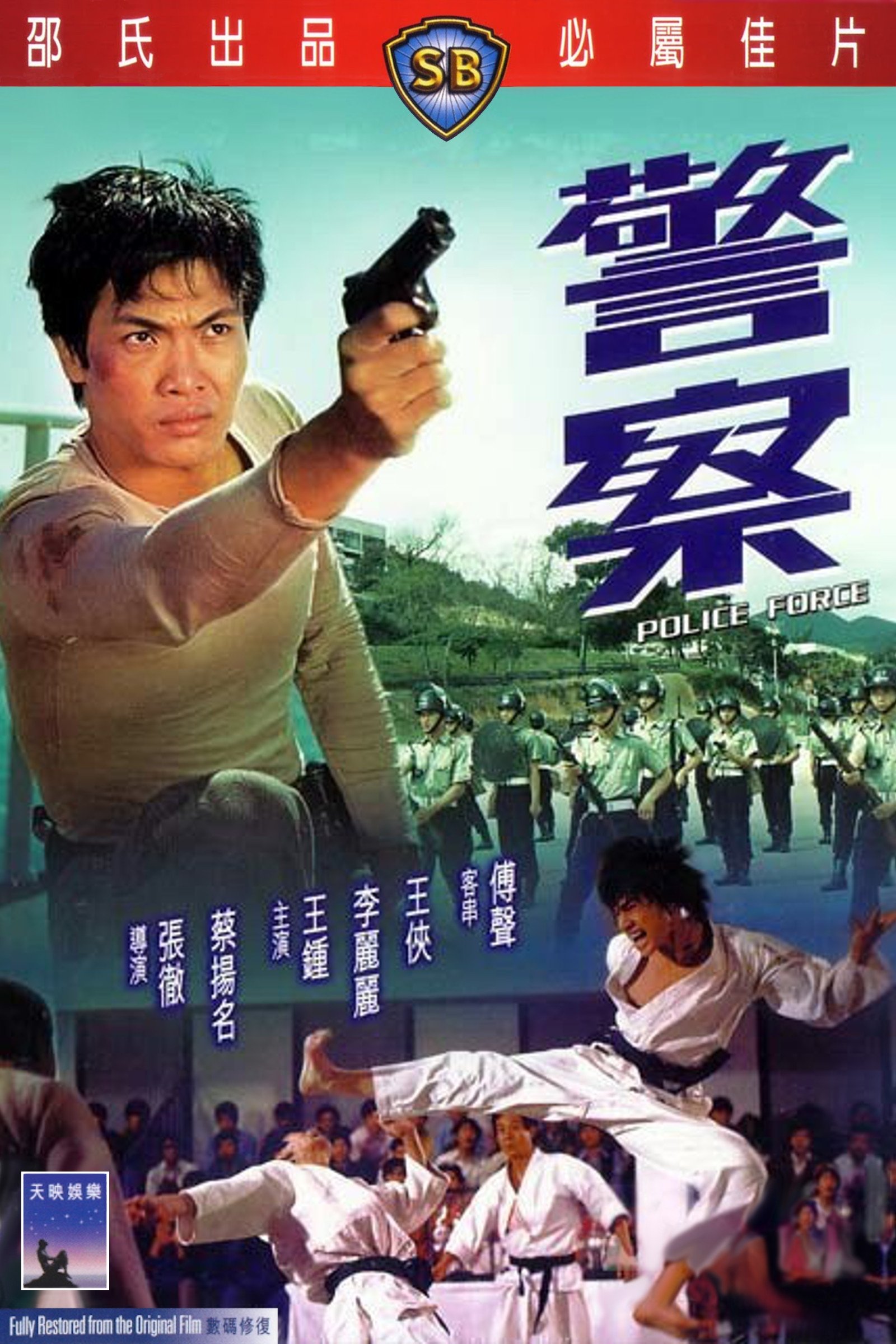 警察 | 警察